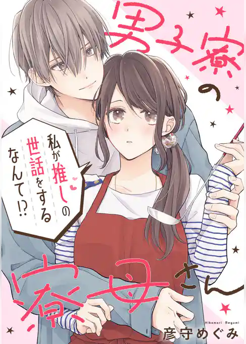 男子寮の寮母さん 私が推しの世話をするなんて!?