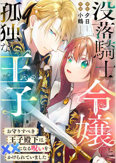 没落騎士令嬢と孤独な王子～お守りすべき王子殿下は××になる呪いをかけられていました～