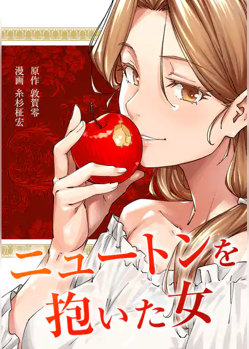 ニュートンを抱いた女