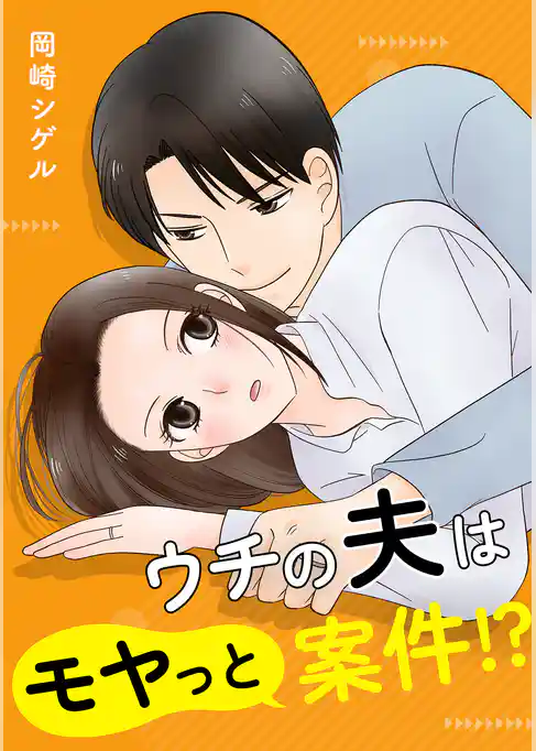 ウチの夫はモヤっと案件!?