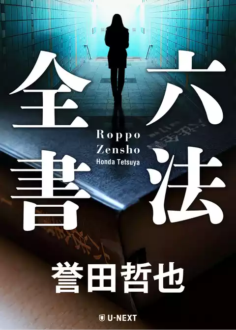 六法全書 