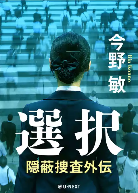 隠蔽捜査外伝