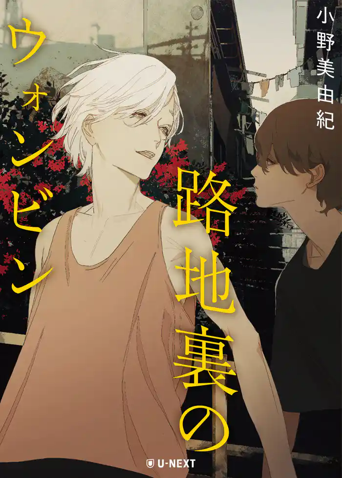 路地裏のウォンビン