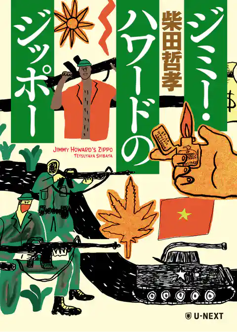 ジミー・ハワードのジッポー