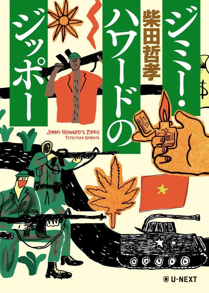 ジミー・ハワードのジッポー