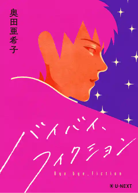 バイバイ、フィクション