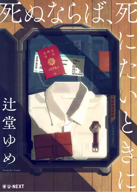 死ぬならば、死にたいときに