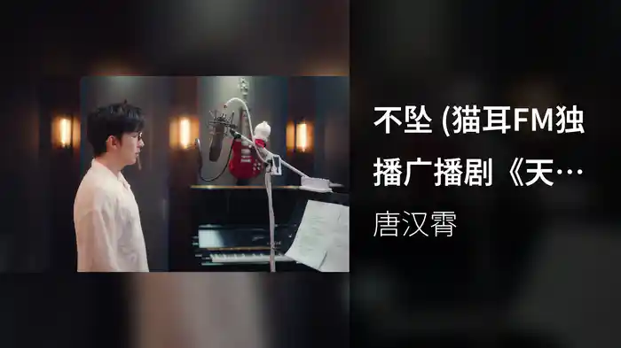 不坠 (猫耳FM独播广播剧《天官赐福》第三季主题曲)
