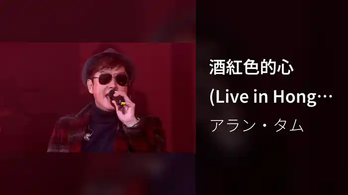 酒紅色的心 (Live in Hong Kong / 2016)