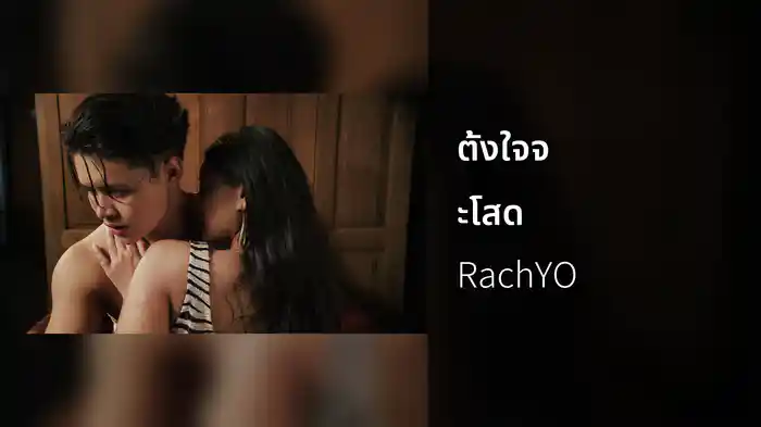 ตั้งใจจะโสด