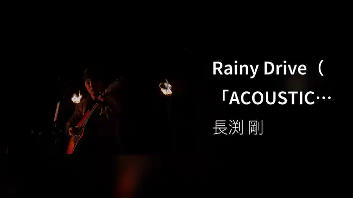 Rainy Drive（「ACOUSTIC LIVE」より）