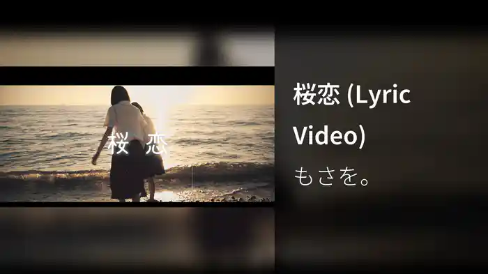 桜恋 (Lyric Video)