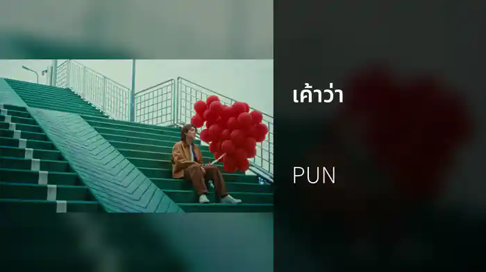 เค้าว่า