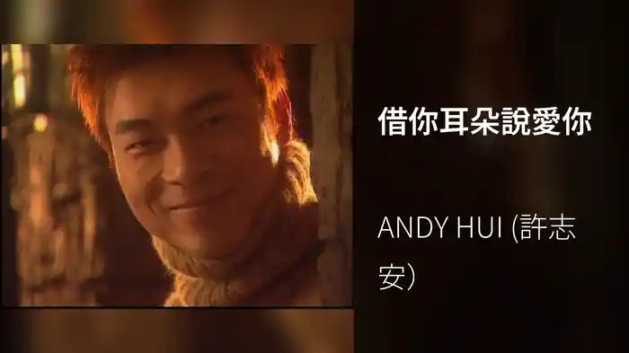 借你耳朵說愛你