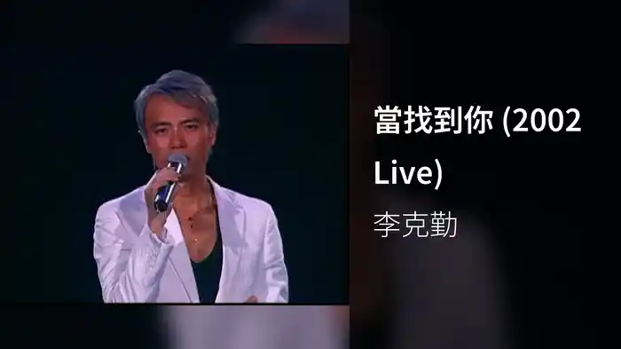 當找到你 (2002 Live)