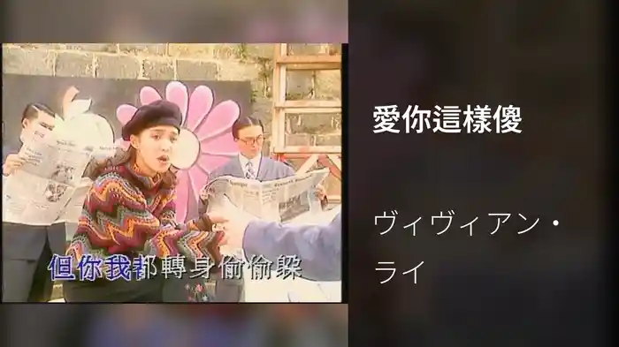 愛你這樣傻