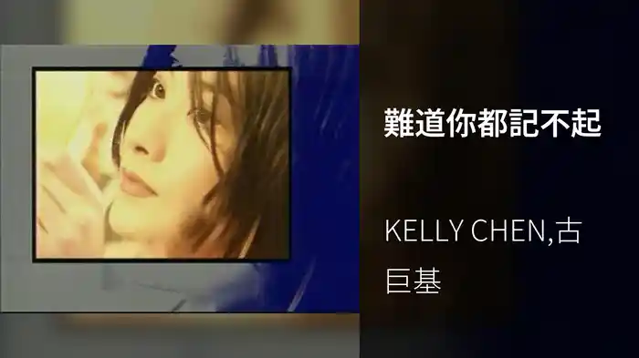 難道你都記不起
