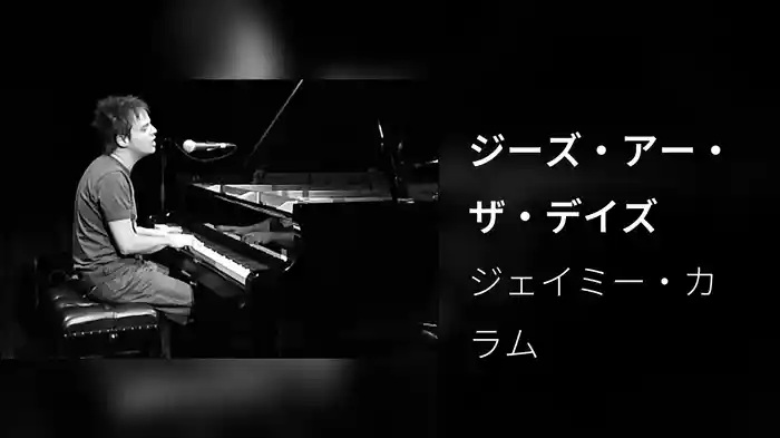 ジーズ・アー・ザ・デイズ