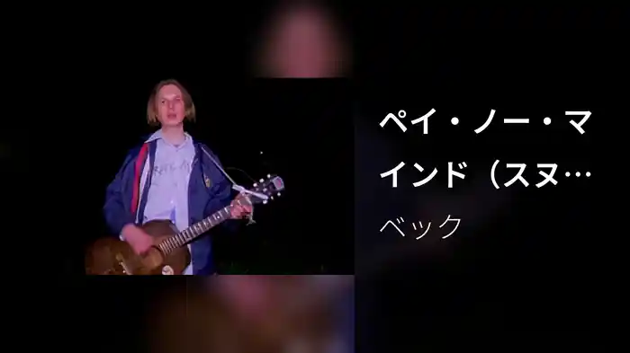 ペイ・ノー・マインド（スヌーザー）