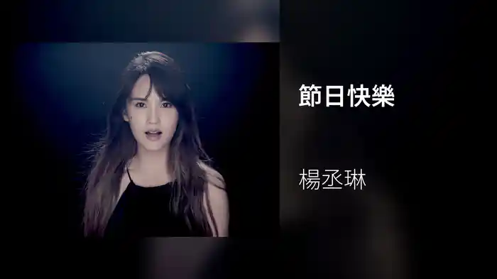 節日快樂