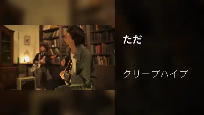 ただ