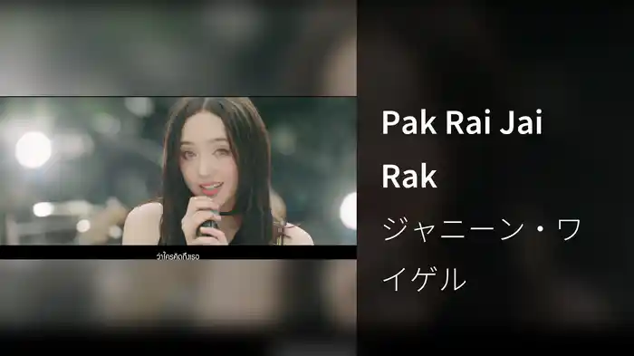 Pak Rai Jai Rak