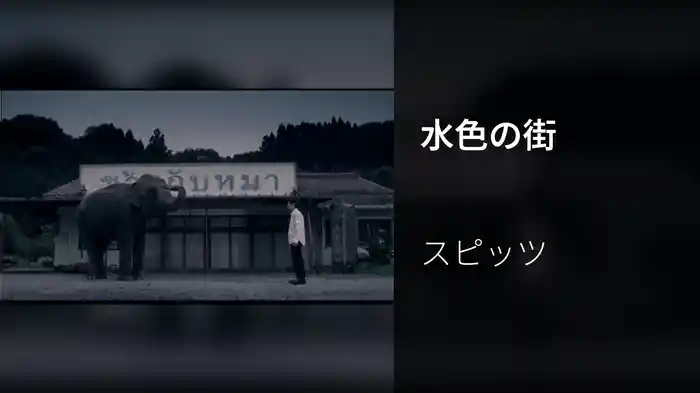 水色の街