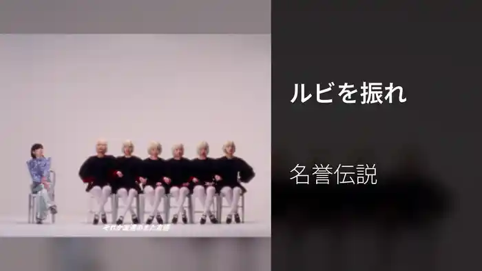 ルビを振れ