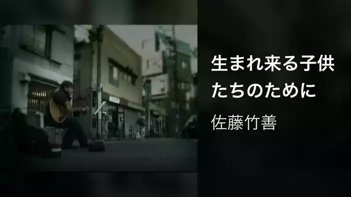 生まれ来る子供たちのために