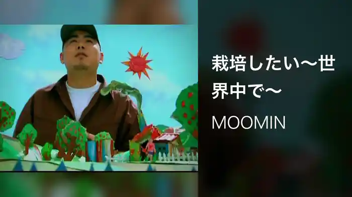 栽培したい～世界中で～