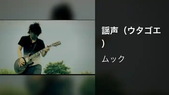 謡声（ウタゴエ）