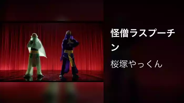 怪僧ラスプーチン