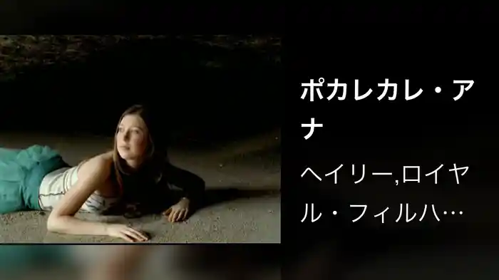 ポカレカレ・アナ