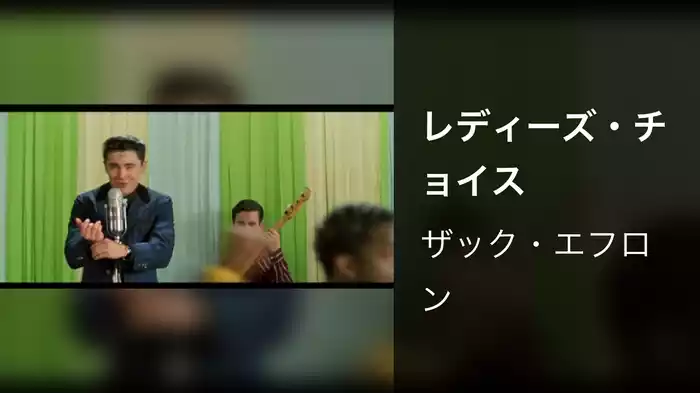 レディーズ・チョイス