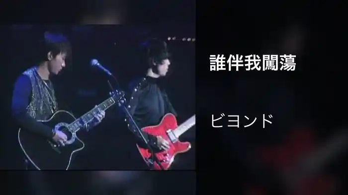 誰伴我闖蕩