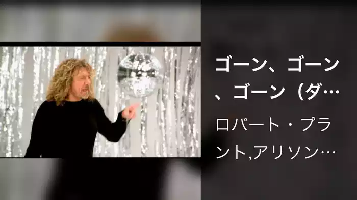 ゴーン、ゴーン、ゴーン（ダン・ムーヴド・オン）