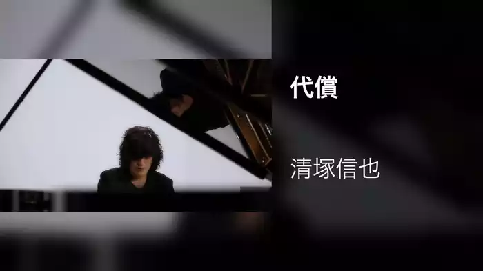 代償