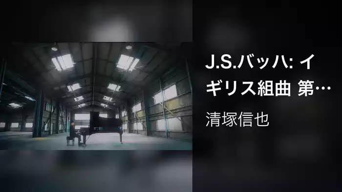 J.S.バッハ: イギリス組曲 第3番~前奏曲／ガヴォット／ジーグ
