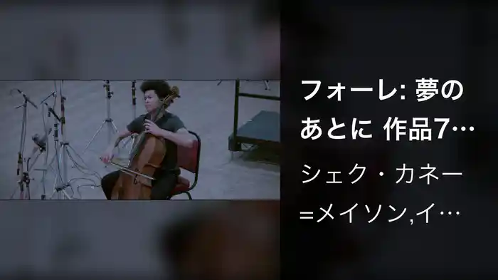 フォーレ: 夢のあとに 作品7の1（チェロ&ピアノ版）