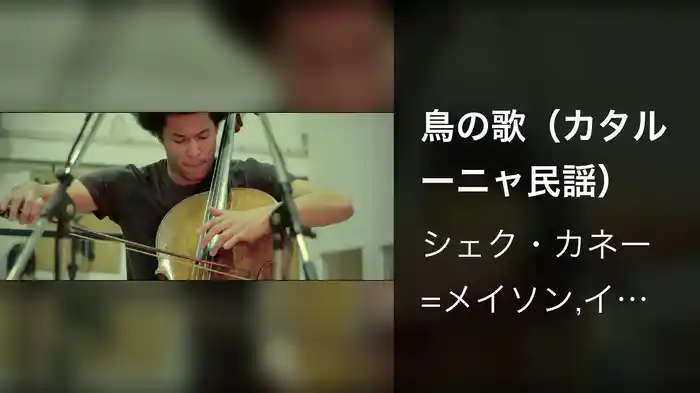 鳥の歌（カタルーニャ民謡）