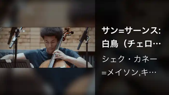 サン=サーンス: 白鳥（チェロ、ハープ&アンサンブル版）