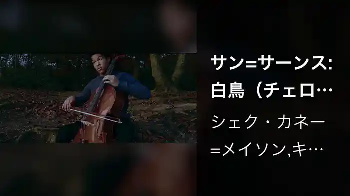 サン=サーンス: 白鳥（チェロ、ハープ&アンサンブル版）