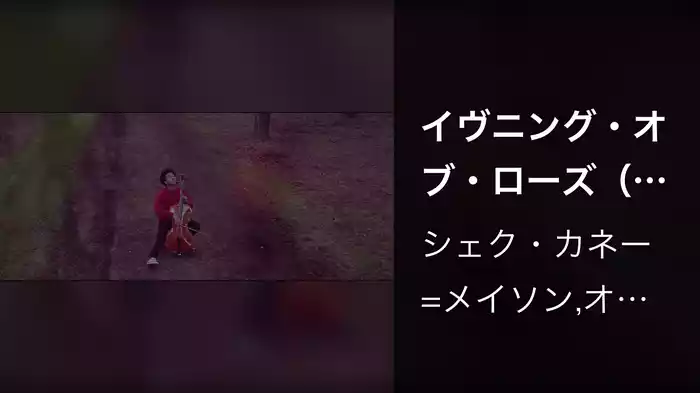 イヴニング・オブ・ローズ（チェロ、クラリネット&アンサンブル版）