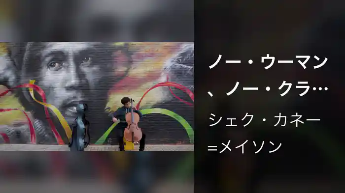 ノー・ウーマン、ノー・クライ（チェロ版）