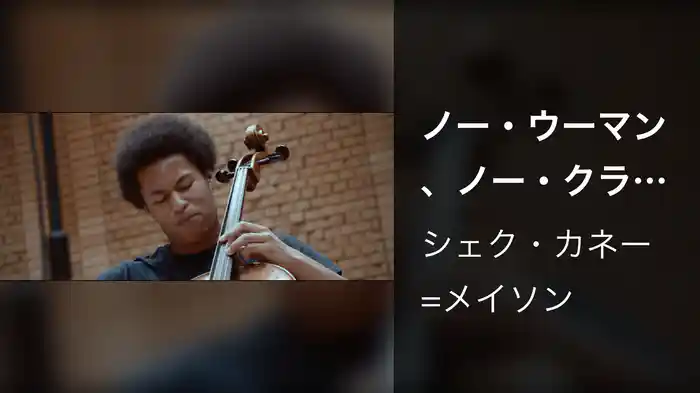 ノー・ウーマン、ノー・クライ（チェロ版）