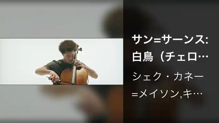 サン=サーンス: 白鳥（チェロ、ハープ&アンサンブル版）