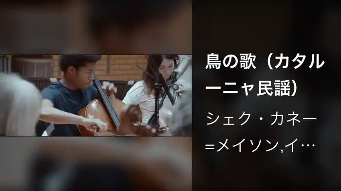 鳥の歌（カタルーニャ民謡）