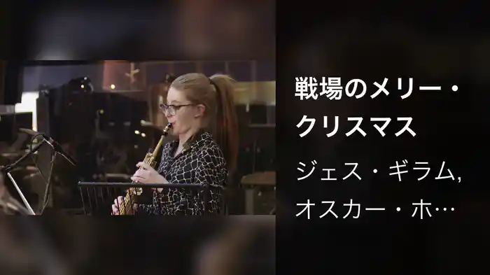 戦場のメリー・クリスマス