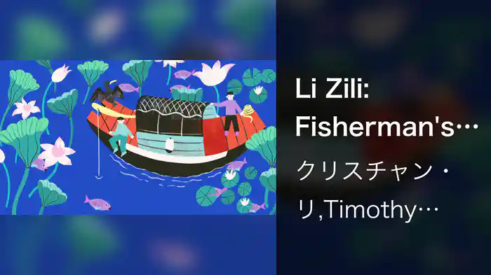 Li Zili: Fisherman's Harvest Song (Animation)