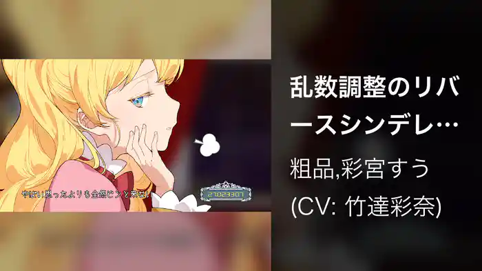 乱数調整のリバースシンデレラ (Lyric Video)